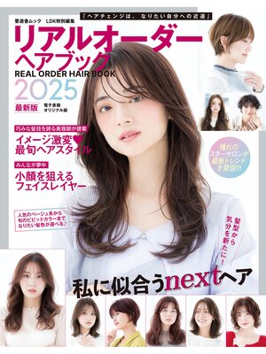 cover image of 晋遊舎ムック　リアルオーダーヘアブック2025最新版